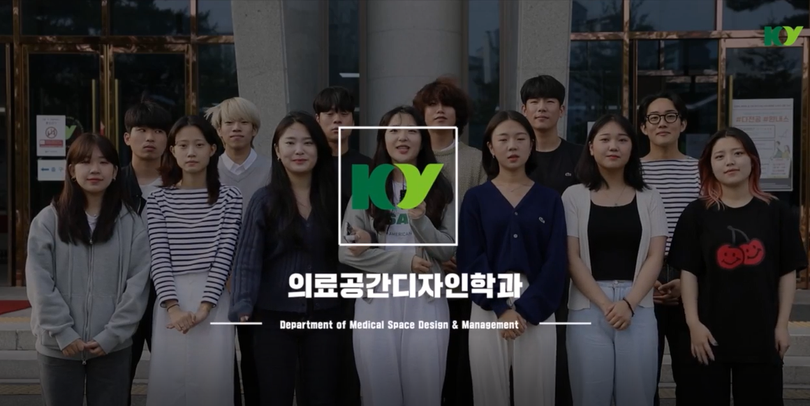 의료공간디자인학과 소개