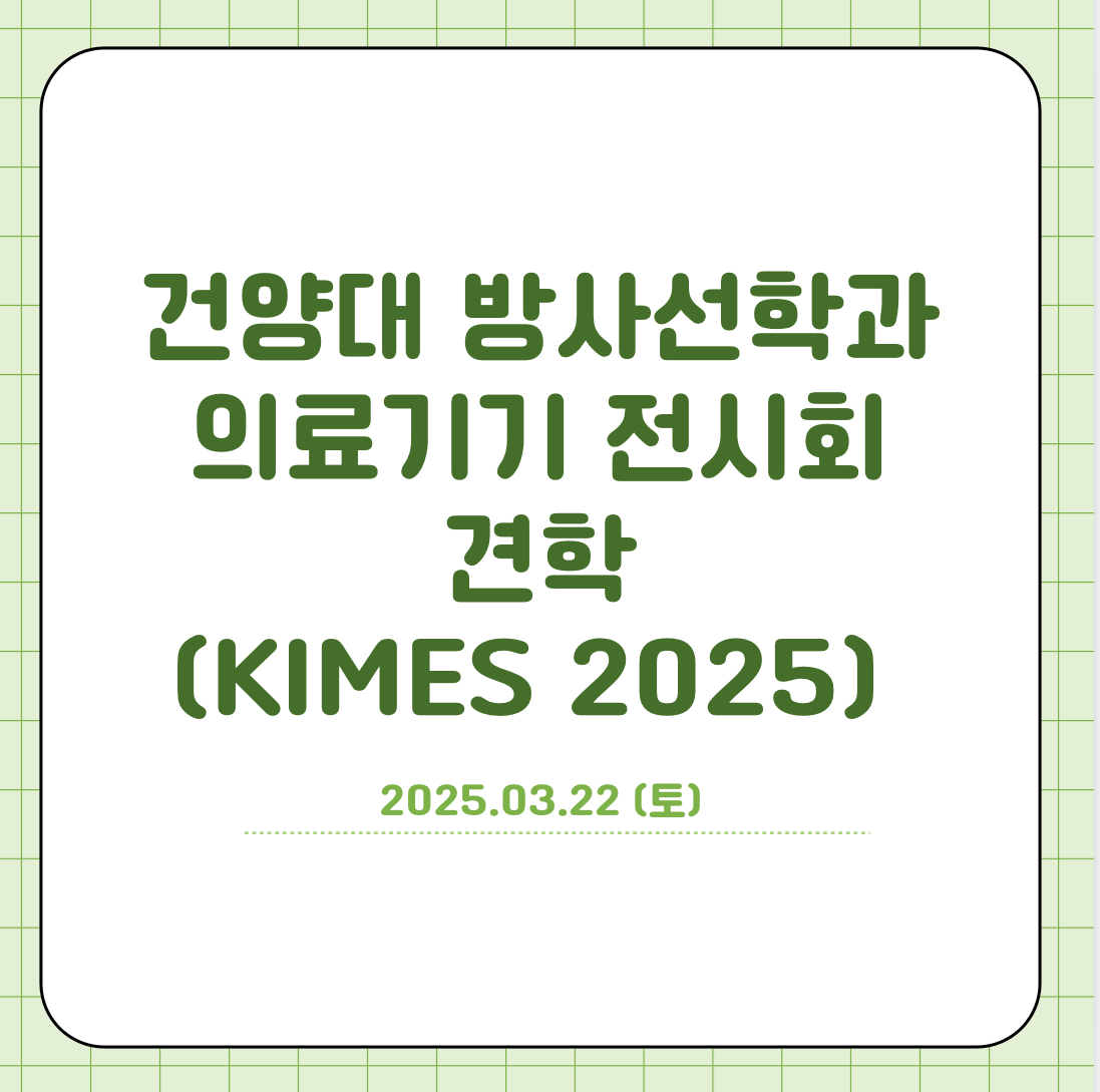 2025학년도 국제의료기기전시회 견학 (2025.03.22)