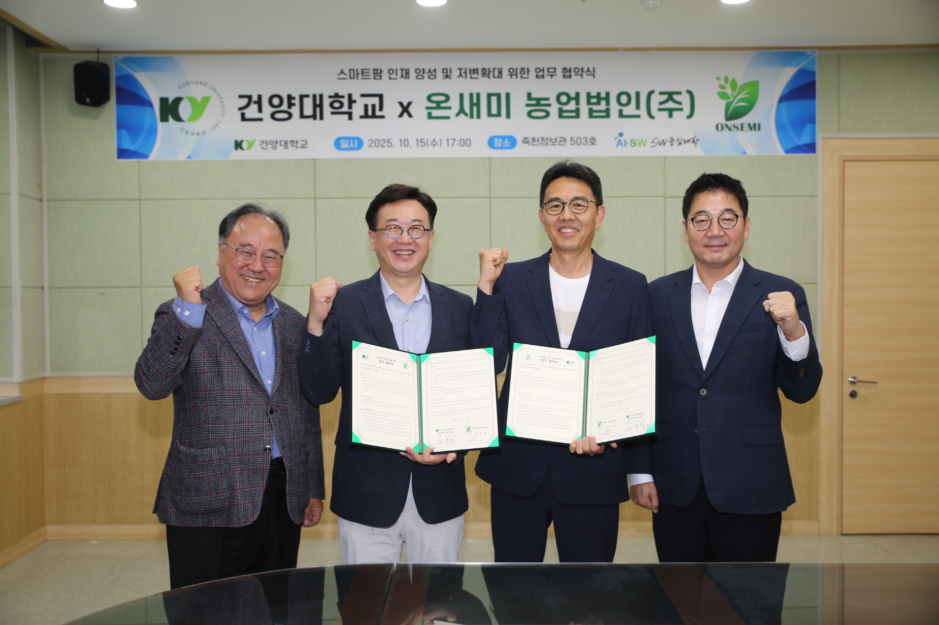 ​건양대 SW중심대학사업단, 온새미 농업법인과 산학협력 및 예약기업 협약 체결