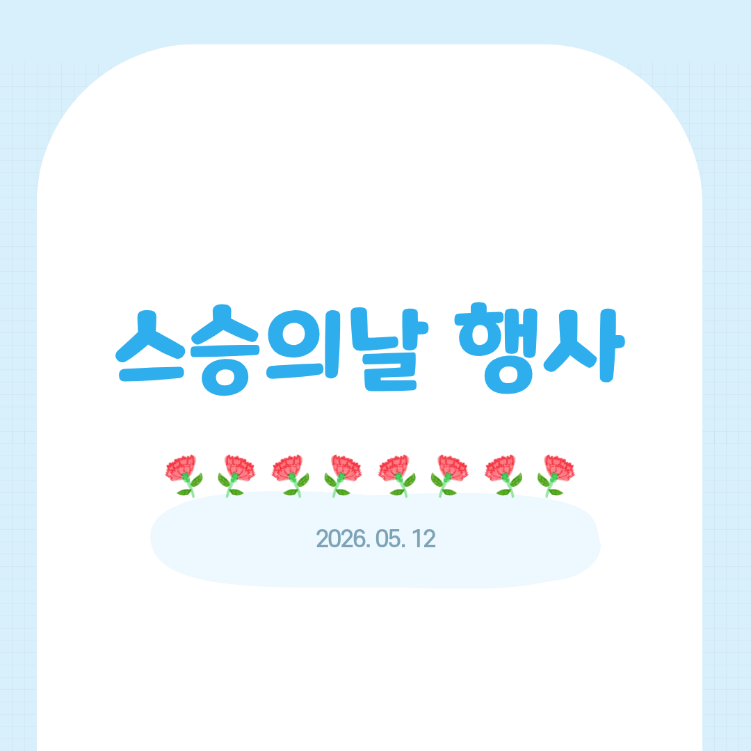 스승의 날 행사
