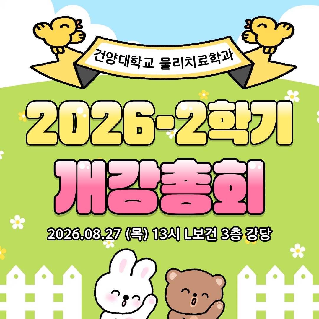 2026 2학기 개강총회
