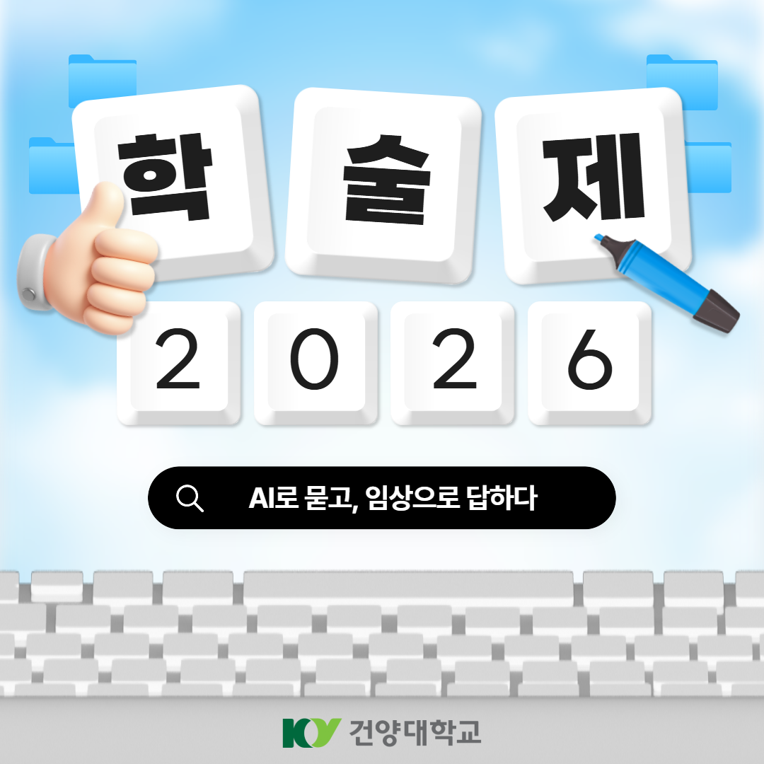 2026 작업치료학과 학술제 AI와 함계 배우는 작업치료 임상추론: 사례기반 전공학습